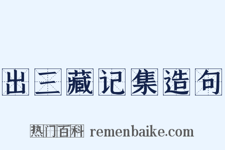 出三藏记集造句是什么意思的图片